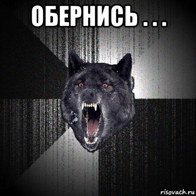 обернись . . . 