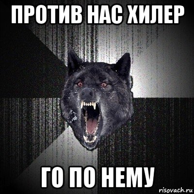 против нас хилер го по нему