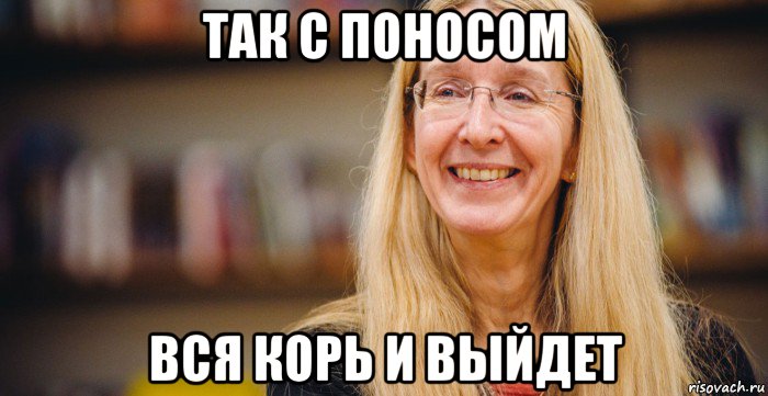 так с поносом вся корь и выйдет