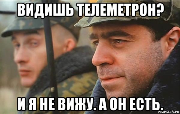 видишь телеметрон? и я не вижу. а он есть.