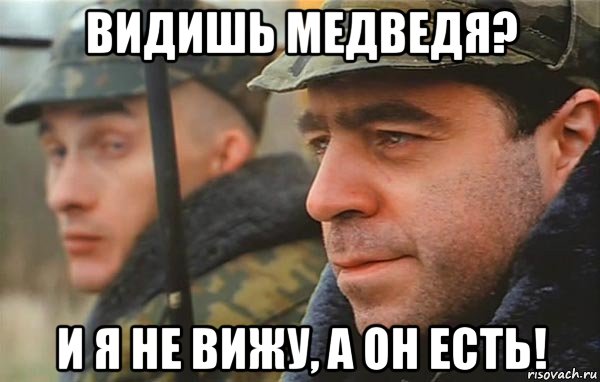 видишь медведя? и я не вижу, а он есть!