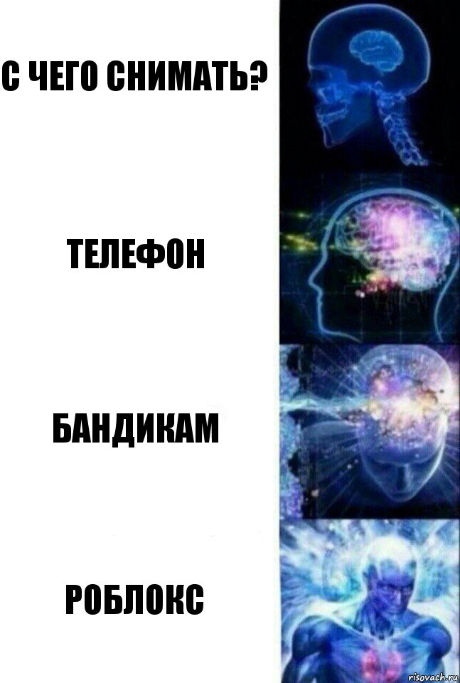 с чего снимать? телефон Бандикам Роблокс, Комикс  Сверхразум