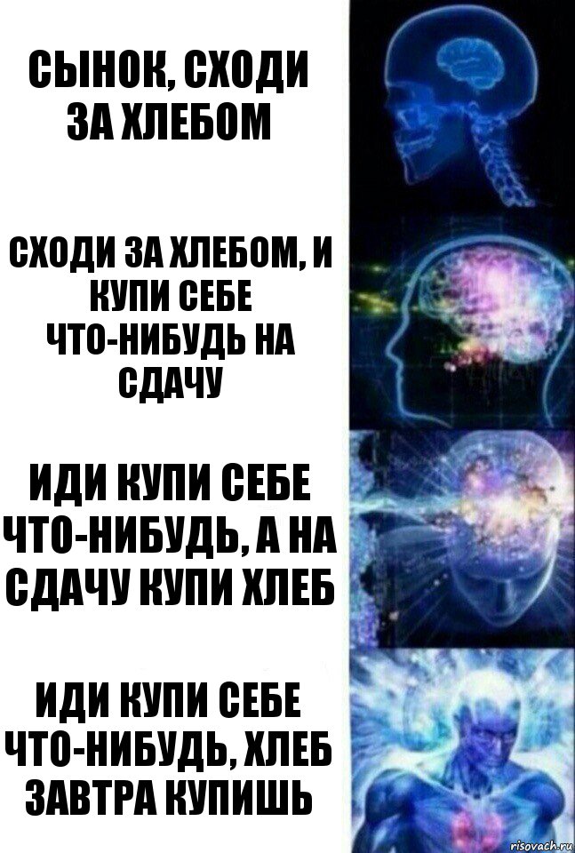 Сынок, сходи за хлебом Сходи за хлебом, и купи себе что-нибудь на сдачу Иди купи себе что-нибудь, а на сдачу купи хлеб иди купи себе что-нибудь, хлеб завтра купишь, Комикс  Сверхразум