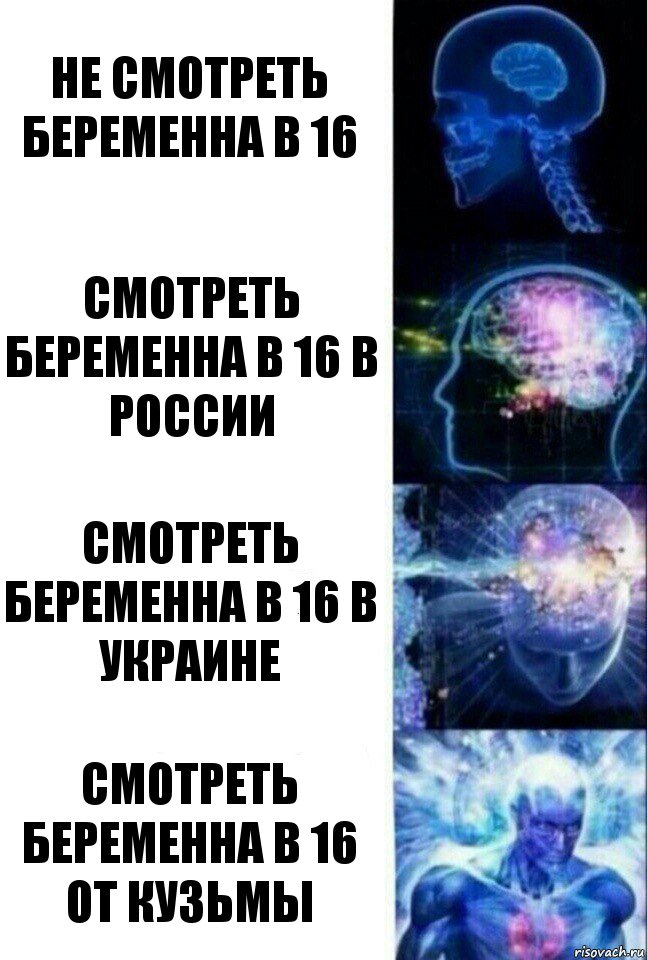 Не смотреть беременна в 16 Смотреть беременна в 16 в России Смотреть беременна в 16 в Украине Смотреть беременна в 16 от Кузьмы, Комикс  Сверхразум