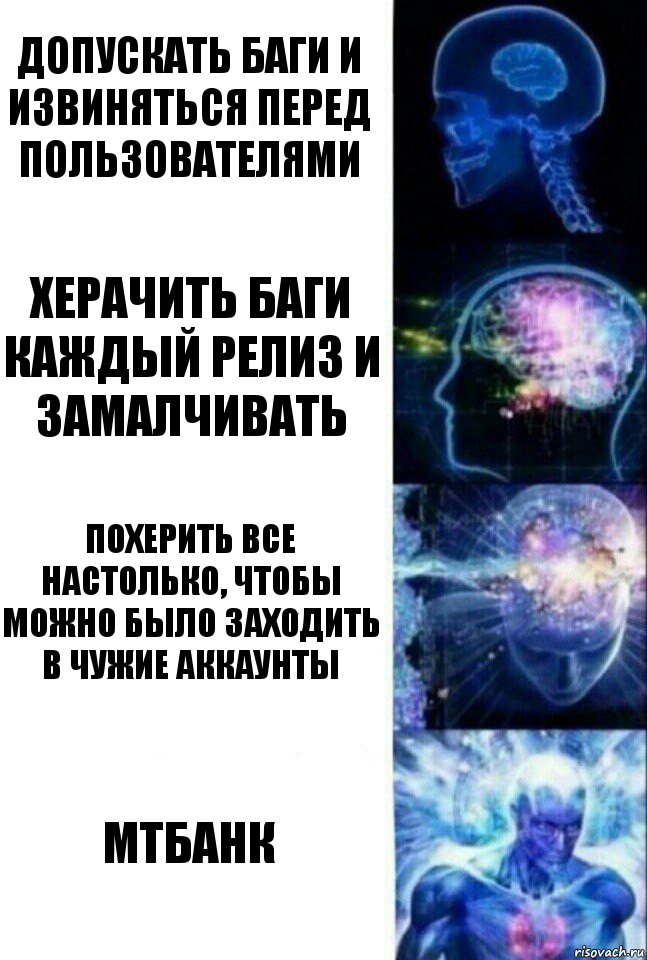 Допускать баги и извиняться перед пользователями херачить баги каждый релиз и замалчивать похерить все настолько, чтобы можно было заходить в чужие аккаунты МТБАНК, Комикс  Сверхразум