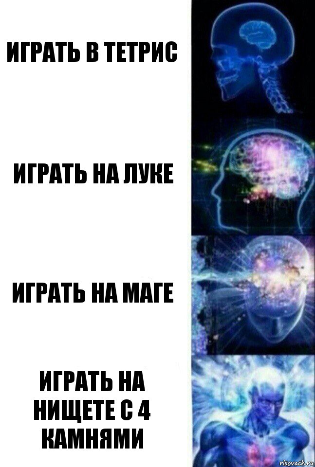 Играть в тетрис Играть на луке Играть на маге Играть на нищете с 4 камнями, Комикс  Сверхразум