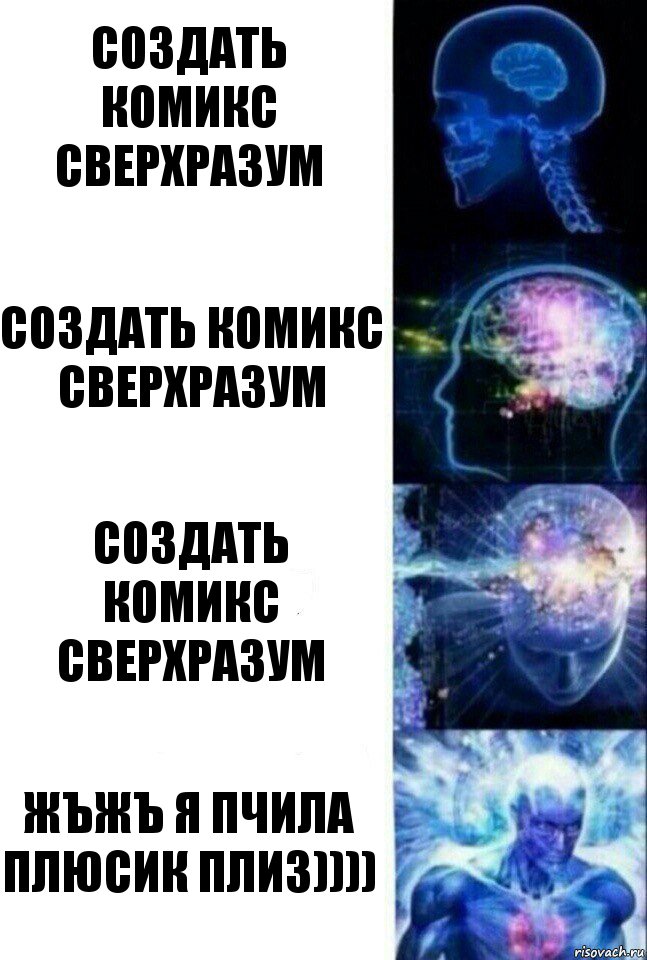 Создать комикс Сверхразум Создать комикс Сверхразум Создать комикс Сверхразум ЖЪЖЪ Я ПЧИЛА ПЛЮСИК ПЛИЗ)))), Комикс  Сверхразум