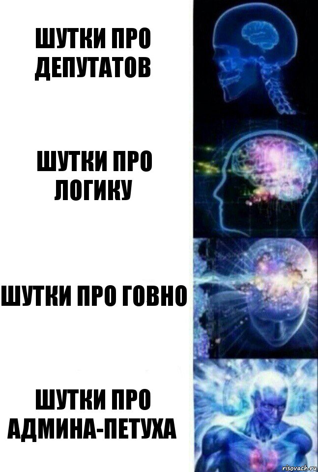 шутки про депутатов шутки про логику шутки про говно шутки про админа-петуха, Комикс  Сверхразум