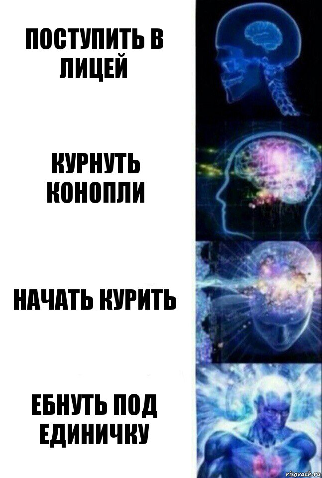 поступить в лицей курнуть конопли начать курить ебнуть под единичку, Комикс  Сверхразум