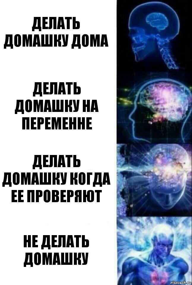 Делать домашку дома Делать домашку на переменне Делать домашку когда ее проверяют Не делать домашку, Комикс  Сверхразум