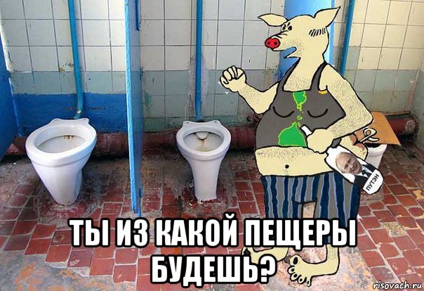  ты из какой пещеры будешь?