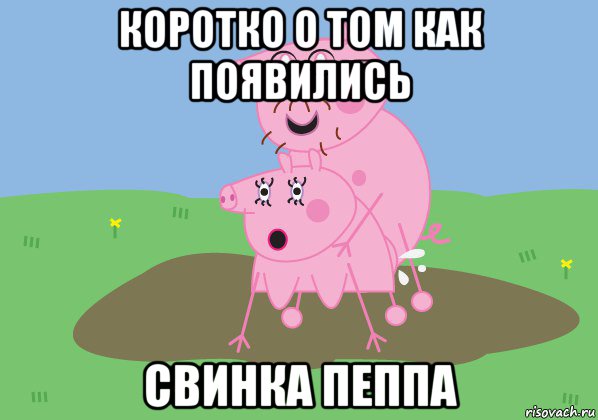 коротко о том как появились свинка пеппа