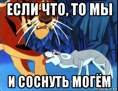 если что, то мы и соснуть могём