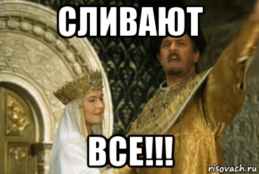сливают все!!!
