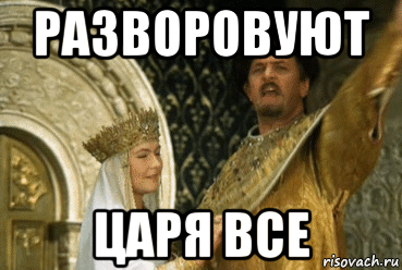 разворовуют царя все