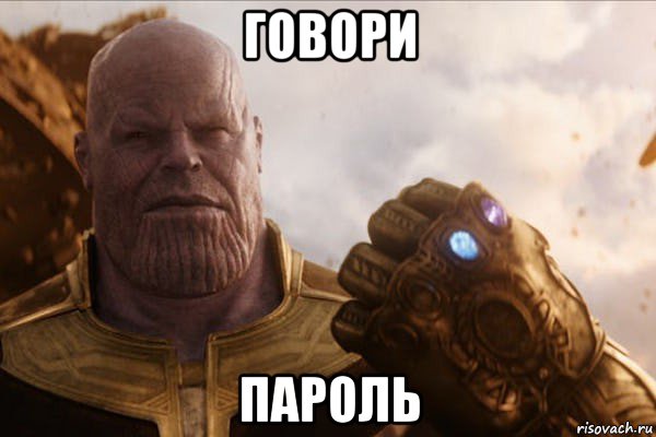 говори пароль
