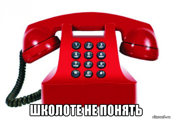  школоте не понять