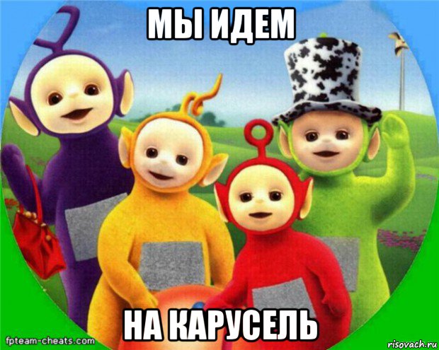 мы идем на карусель, Мем Телепузики