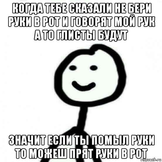 когда тебе сказали не бери руки в рот и говорят мой рук а то глисты будут значит если ты помыл руки то можеш прят руки в рот, Мем Теребонька (Диб Хлебушек)