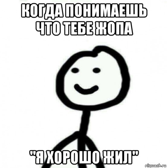 когда понимаешь что тебе жопа "я хорошо жил", Мем Теребонька (Диб Хлебушек)