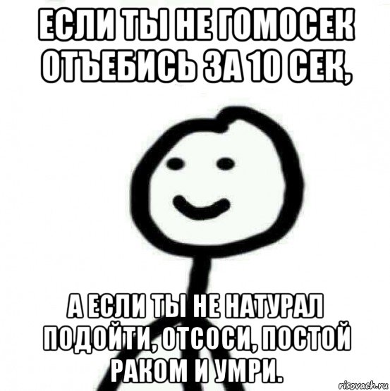 если ты не гомосек отъебись за 10 сек, а если ты не натурал подойти, отсоси, постой раком и умри., Мем Теребонька (Диб Хлебушек)