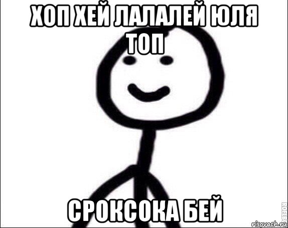 хоп хей лалалей юля топ сроксока бей, Мем Теребонька