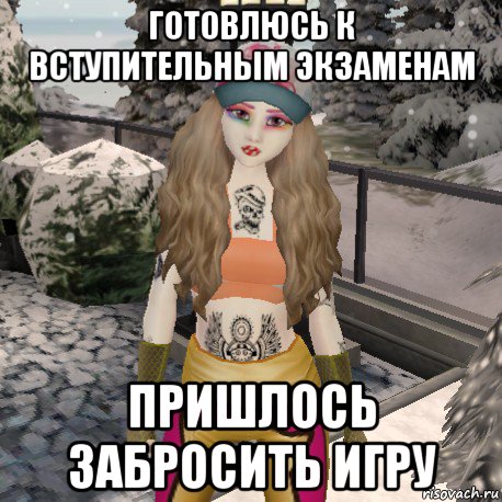 готовлюсь к вступительным экзаменам пришлось забросить игру