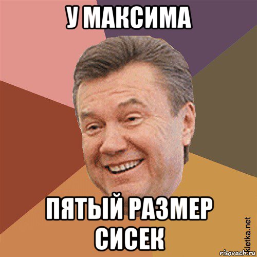 у максима пятый размер сисек