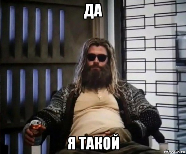 да я такой, Мем Толстый Тор