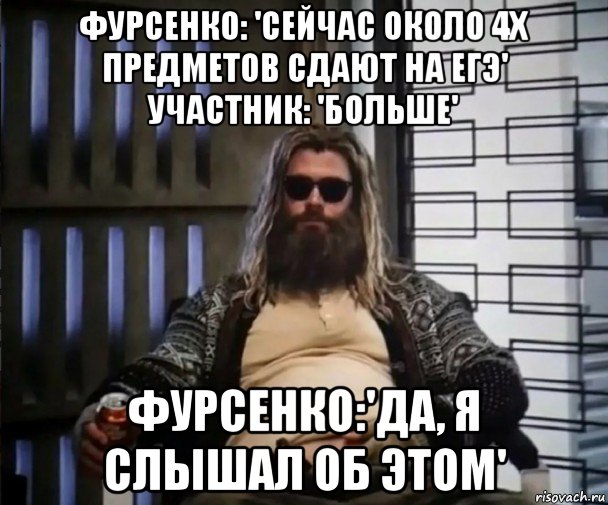 фурсенко: 'сейчас около 4х предметов сдают на егэ' участник: 'больше' фурсенко:'да, я слышал об этом', Мем Толстый Тор