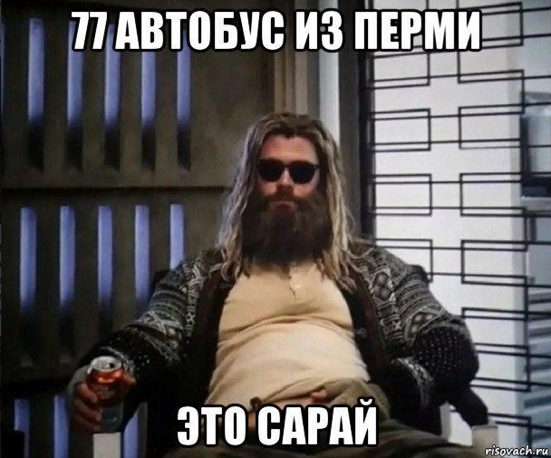 77 автобус из перми это сарай, Мем Толстый Тор