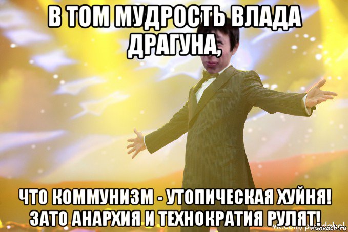 в том мудрость влада драгуна, что коммунизм - утопическая хуйня! зато анархия и технократия рулят!, Мем Тони Старк Пиздабол