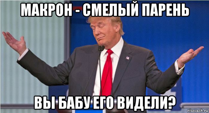 макрон - смелый парень вы бабу его видели?
