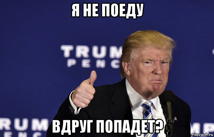 я не поеду вдруг попадет?