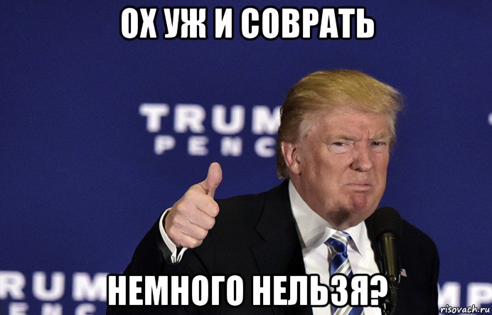 ох уж и соврать немного нельзя?