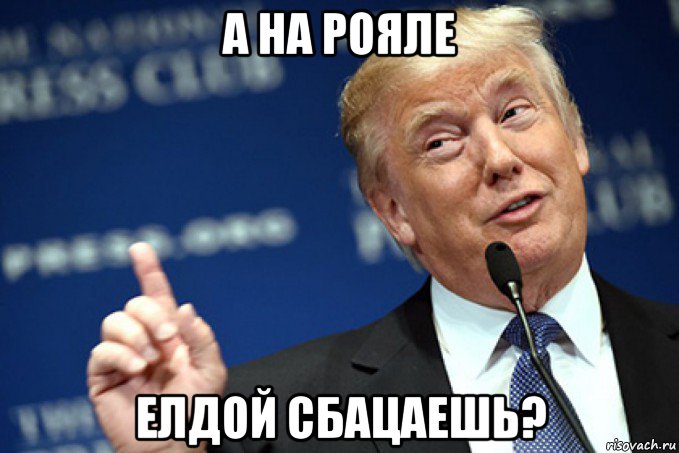 а на рояле елдой сбацаешь?