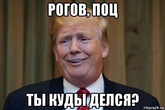 рогов, поц ты куды делся?