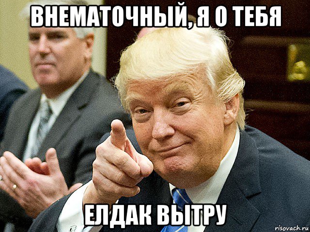 внематочный, я о тебя елдак вытру, Мем Трамп