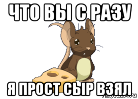 что вы с разу я прост сыр взял, Мем transformice