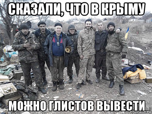 сказали, что в крыму можно глистов вывести