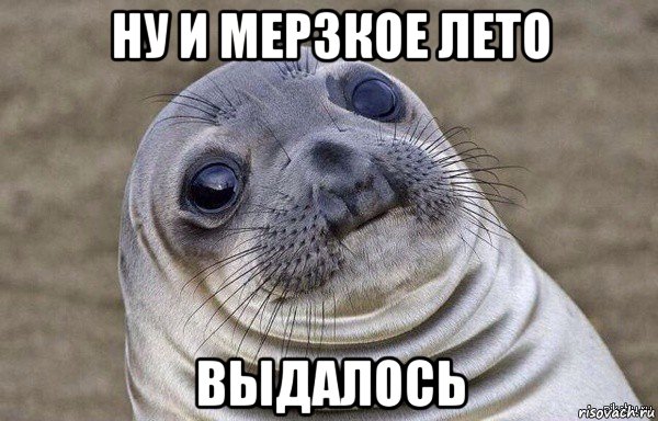ну и мерзкое лето выдалось