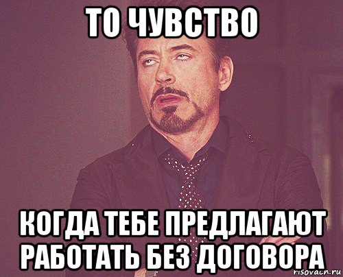 то чувство когда тебе предлагают работать без договора, Мем твое выражение лица