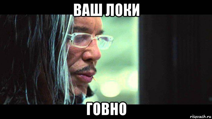 ваш локи говно