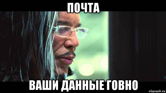 почта ваши данные говно