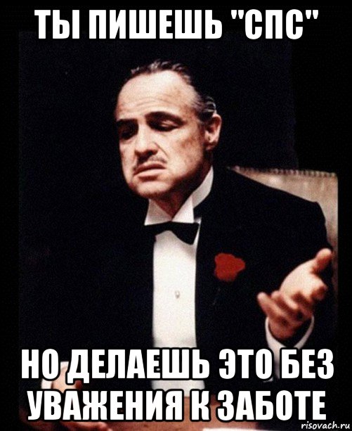 ты пишешь "спс" но делаешь это без уважения к заботе, Мем ты делаешь это без уважения