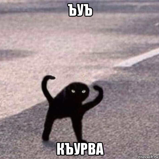 ъуъ къурва