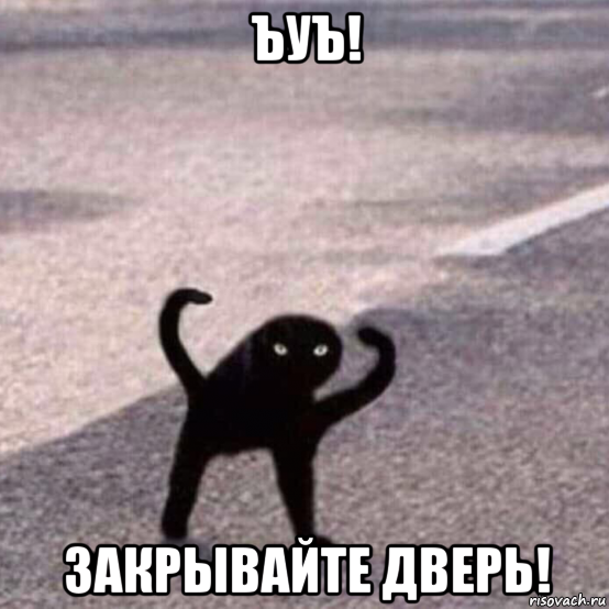 ъуъ! закрывайте дверь!