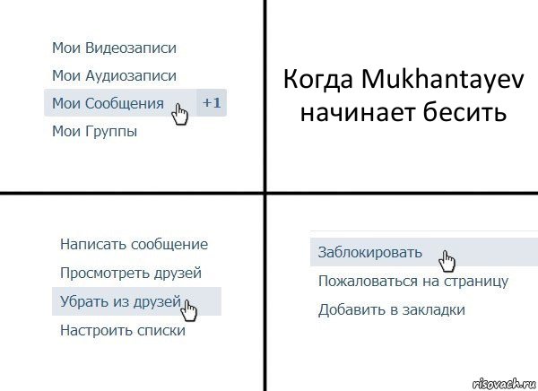 Когда Mukhantayev начинает бесить, Комикс  Удалить из друзей
