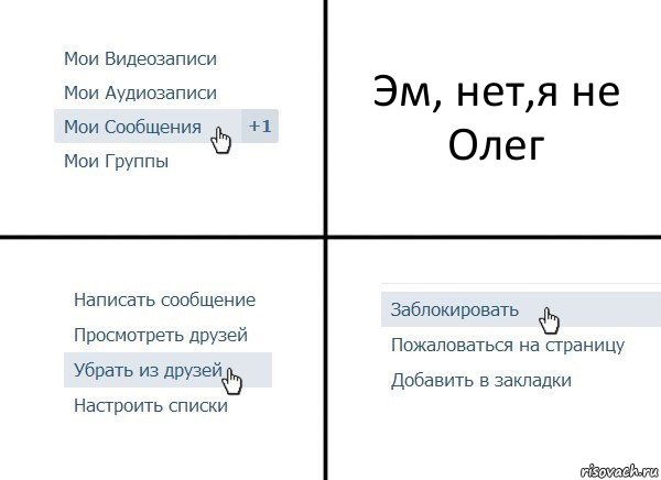 Эм, нет,я не Олег, Комикс  Удалить из друзей