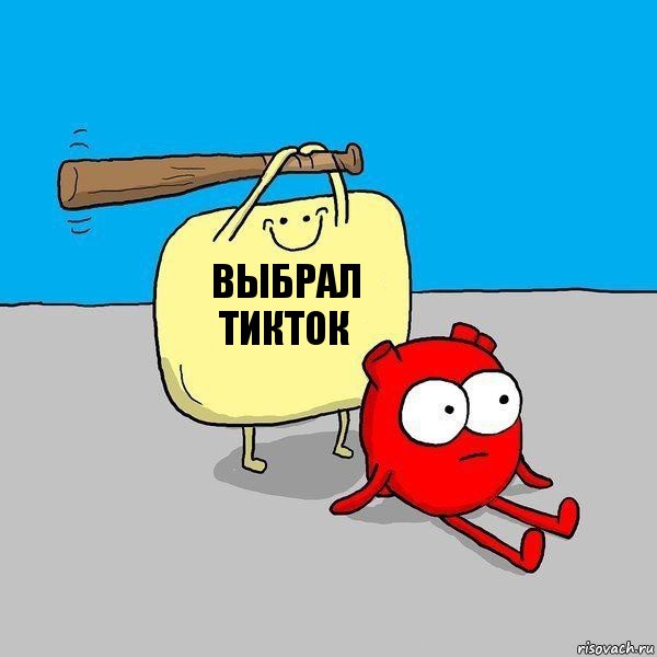 выбрал тикток